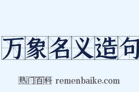 万象名义造句是什么意思的图片